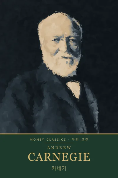 Andrew Carnegie (앤드루 카네기)