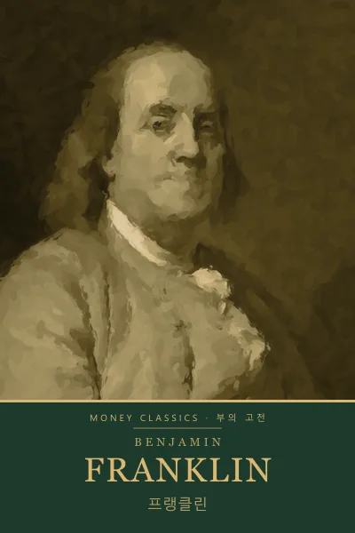 Benjamin Franklin (벤저민 프랭클린)